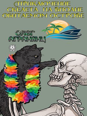 cover image of Приключения скелета на вполне обитаемом острове